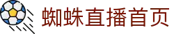 蜘蛛直播 - 足球直播_NBA直播_CBA直播_中超直播